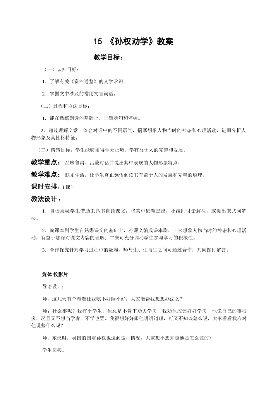 七年级语文下册 《孙权劝学》教案人教版_第1页