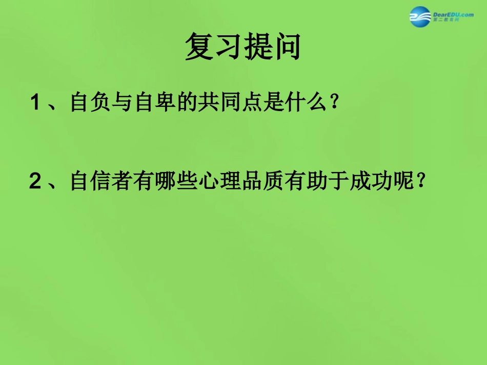 湖北省北大附中武汉为明实验学校七年级政治下册 2.3 唱响自信之歌课件 新人教版_第1页