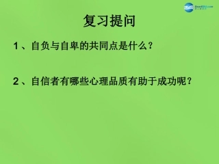 湖北省北大附中武汉为明实验学校七年级政治下册 2.3 唱响自信之歌课件 新人教版
