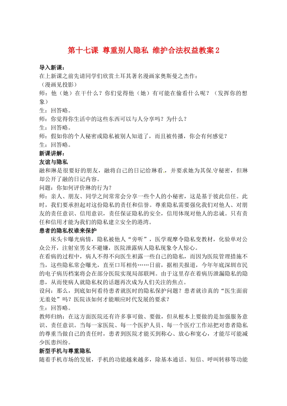 江苏省大丰市万盈二中八年级思品下册 第十七课 尊重别人隐私 维护合法权益教案2 苏教版_第1页