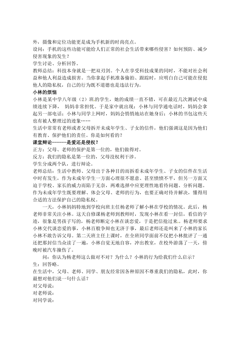 江苏省大丰市万盈二中八年级思品下册 第十七课 尊重别人隐私 维护合法权益教案2 苏教版_第2页