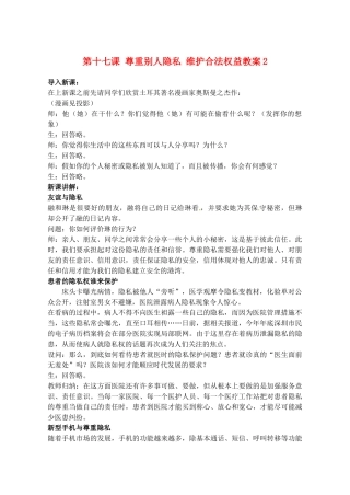 江苏省大丰市万盈二中八年级思品下册 第十七课 尊重别人隐私 维护合法权益教案2 苏教版
