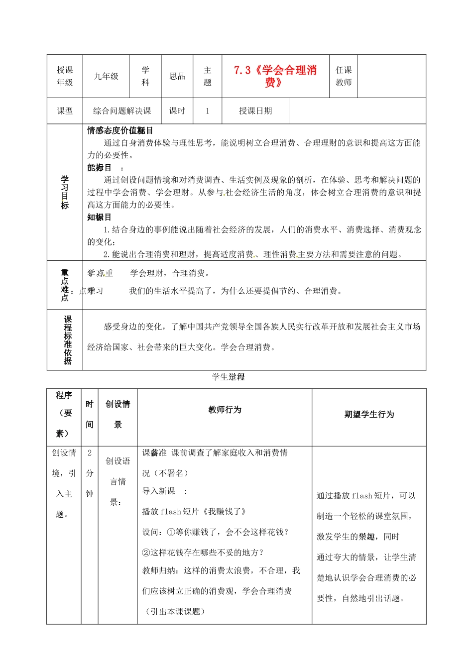 内蒙古鄂尔多斯市东胜区培正中学九年级政治全册 7.3 学会合理消费教学案 新人教版_第1页