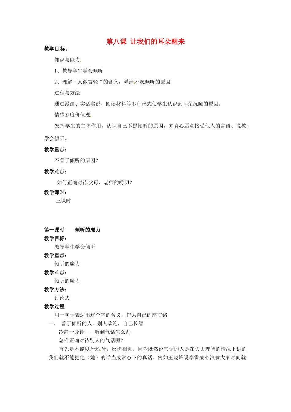 广西桂林市永福县三皇中学七年级思想品德下册 第八课 让我们的耳朵醒来 教案 人民版_第1页