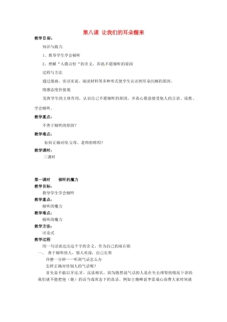 广西桂林市永福县三皇中学七年级思想品德下册 第八课 让我们的耳朵醒来 教案 人民版