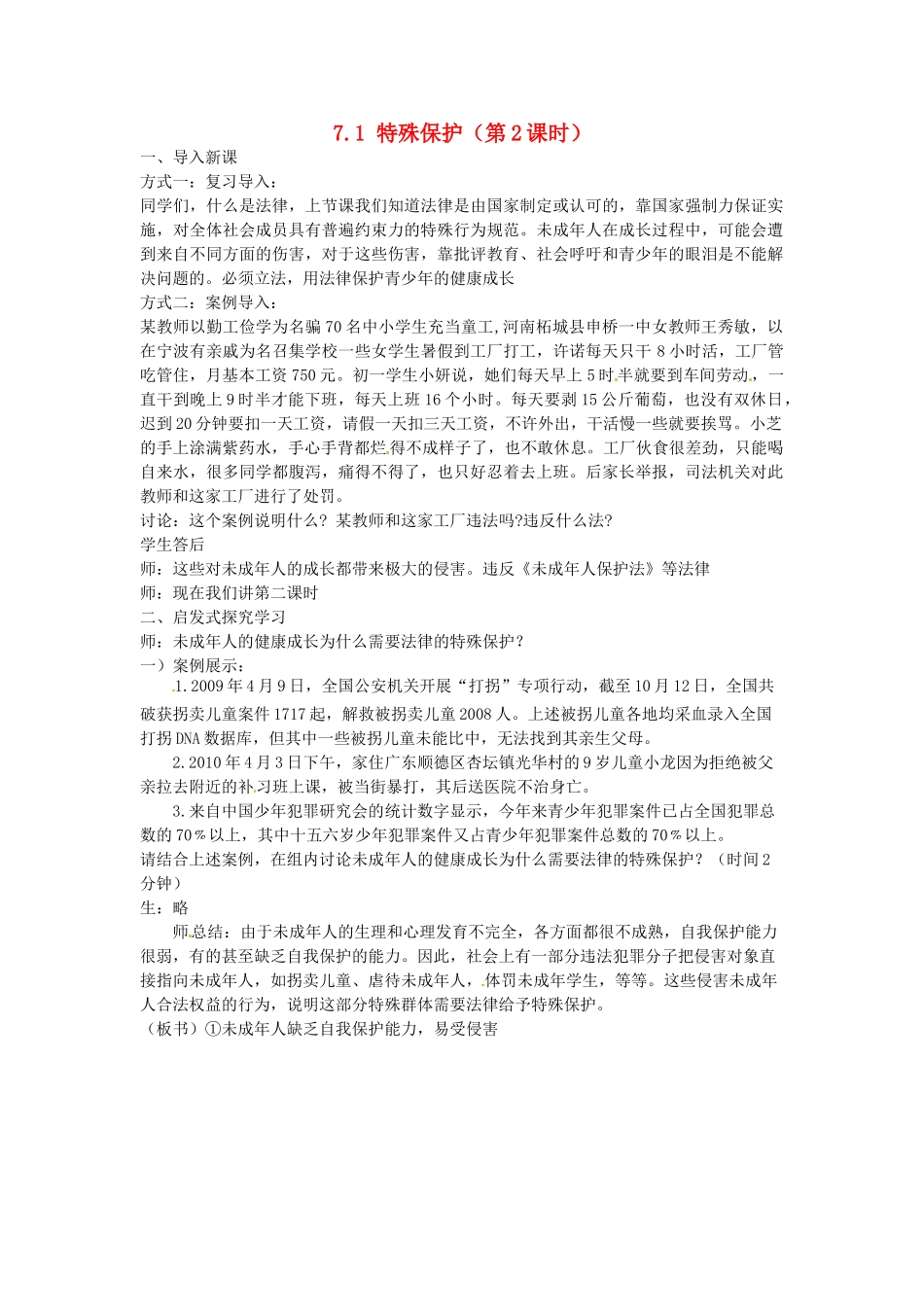 广东省惠东县教育教学研究室七年级政治下册 7.1 特殊保护（第2课时）教案 粤教版_第1页