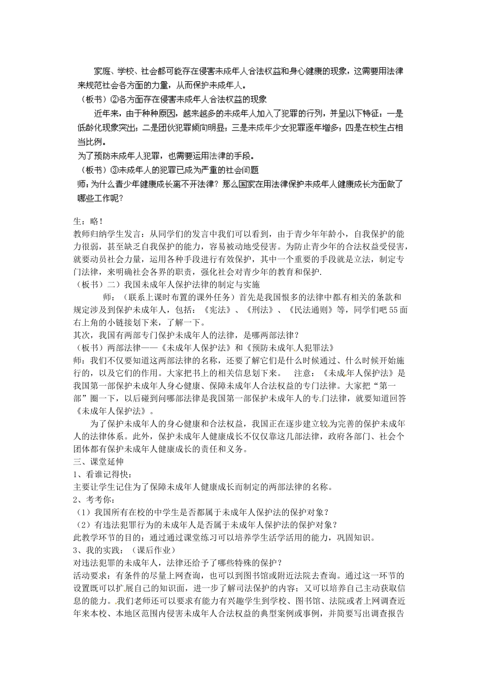 广东省惠东县教育教学研究室七年级政治下册 7.1 特殊保护（第2课时）教案 粤教版_第2页