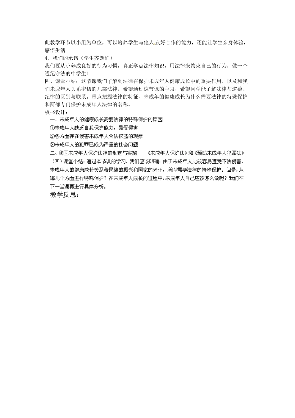 广东省惠东县教育教学研究室七年级政治下册 7.1 特殊保护（第2课时）教案 粤教版_第3页