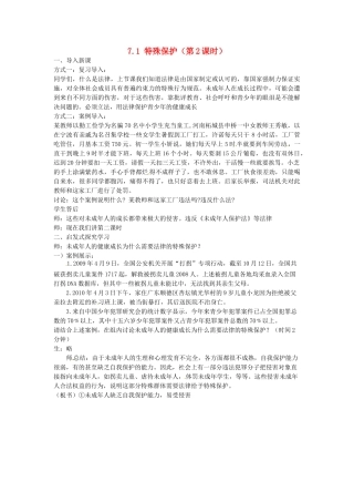 广东省惠东县教育教学研究室七年级政治下册 7.1 特殊保护（第2课时）教案 粤教版