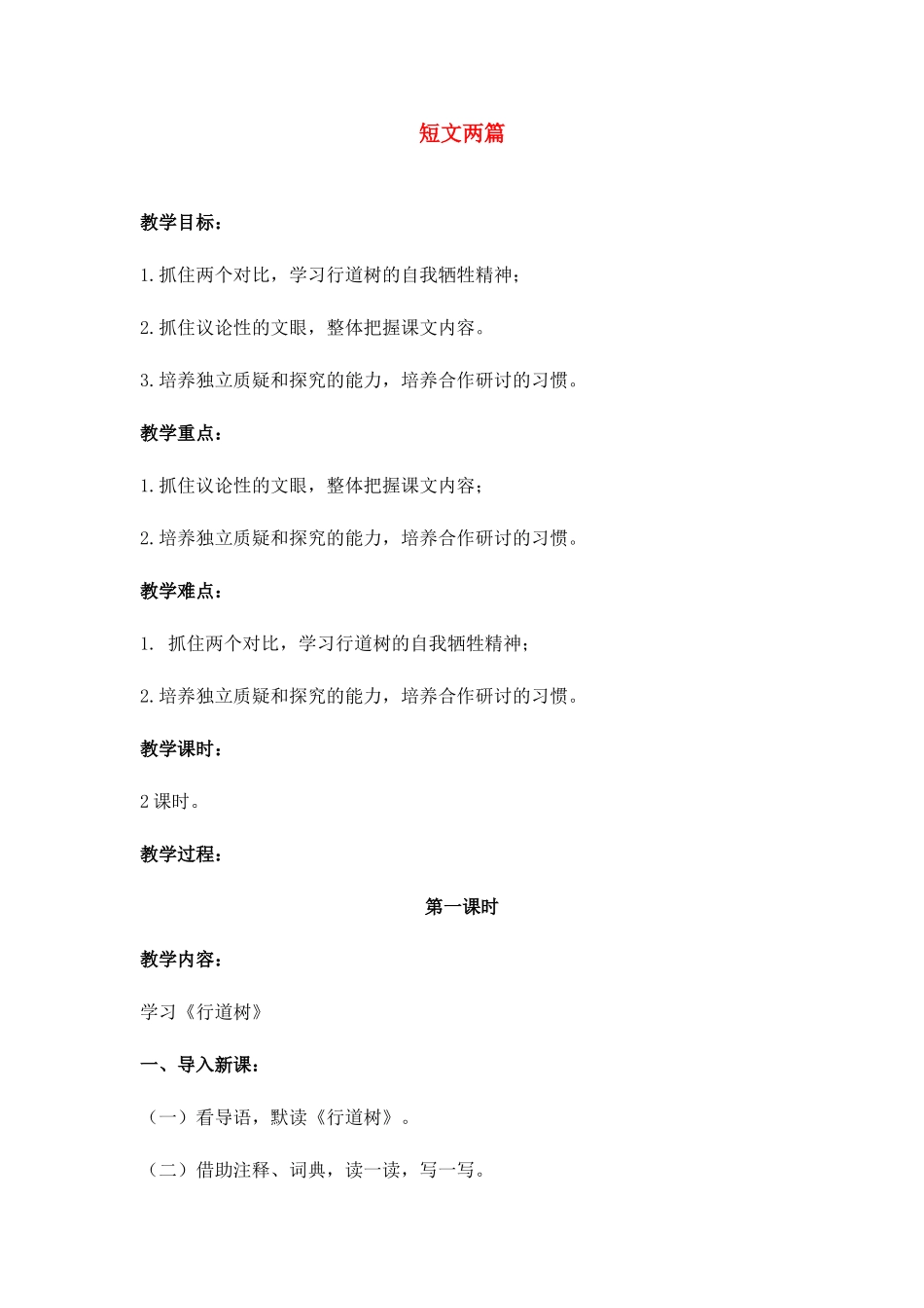 七年级语文上册《短文两篇》教案人教版_第1页
