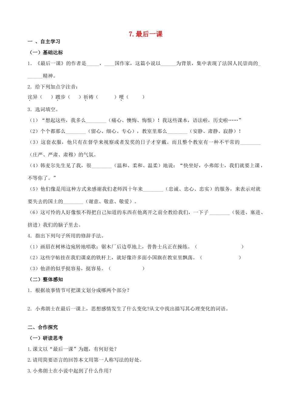 山西省阳泉市七年级语文下册 7《最后一课》学案（答案不全）（新版）新人教版-（新版）新人教版初中七年级下册语文学案_第1页