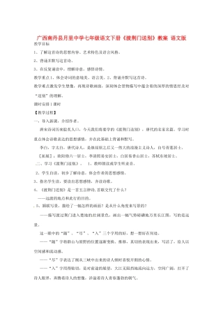 广西南丹县月里中学七年级语文下册《渡荆门送别》教案 语文版