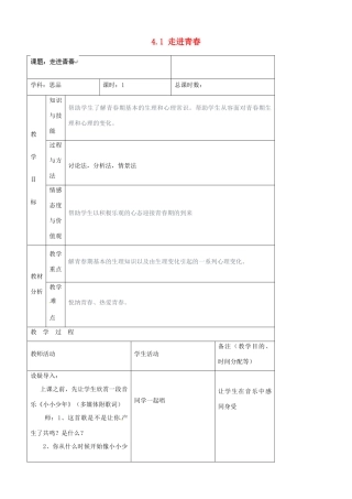 吉林省四平市第十七中学七年级政治上册 4.1 走进青春教案 新人教版