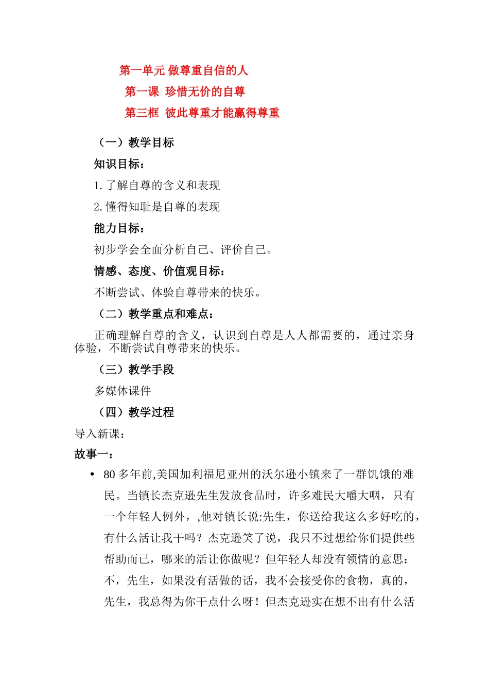 七年级政治彼此尊重才能赢得尊重教案人教版_第1页