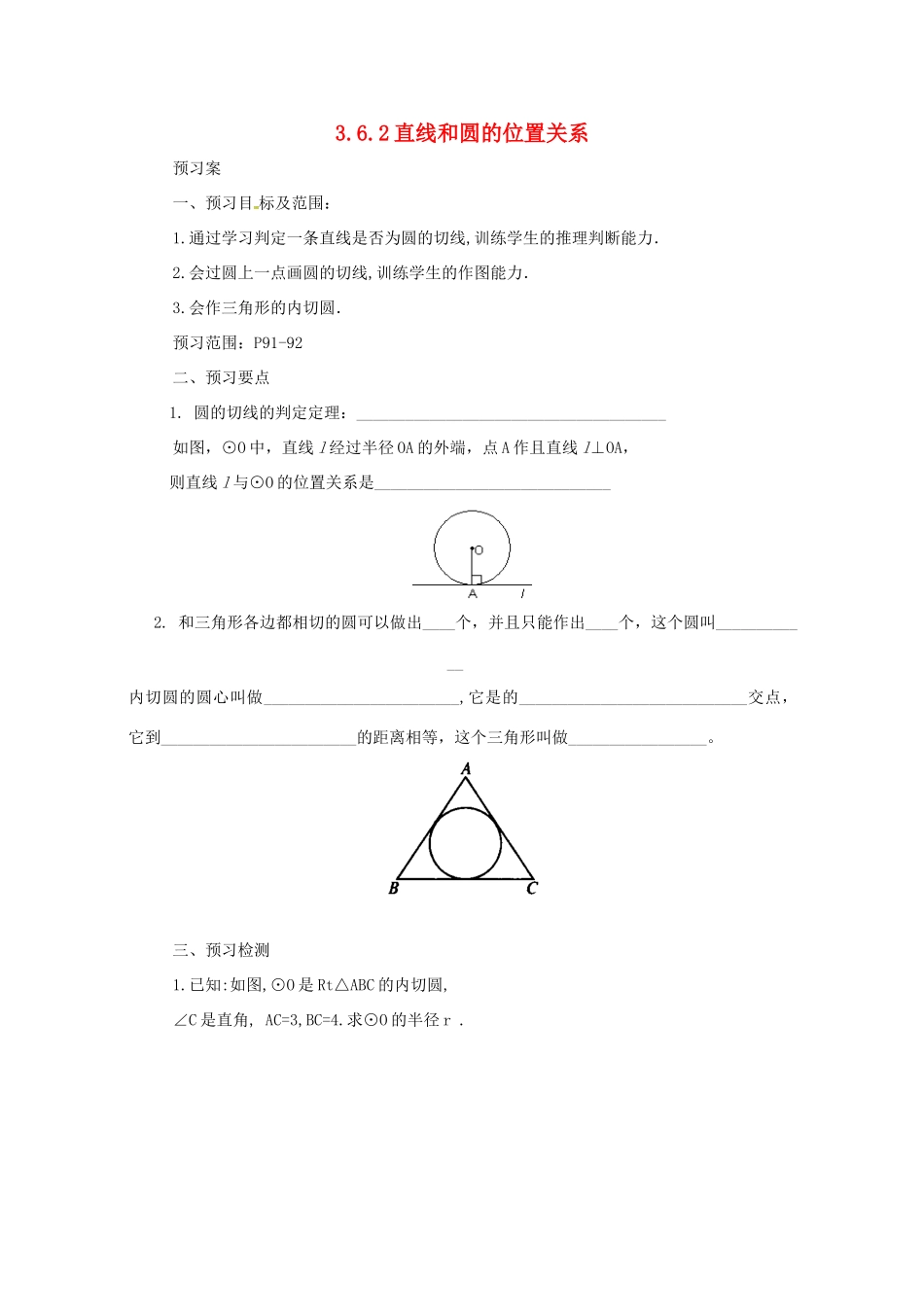 山东省济南市槐荫区九年级数学下册 第3章 圆 3.6 直线和圆的位置关系 3.6.2 直线和圆的位置关系导学案 （新版）北师大版-（新版）北师大版初中九年级下册数学学案_第1页