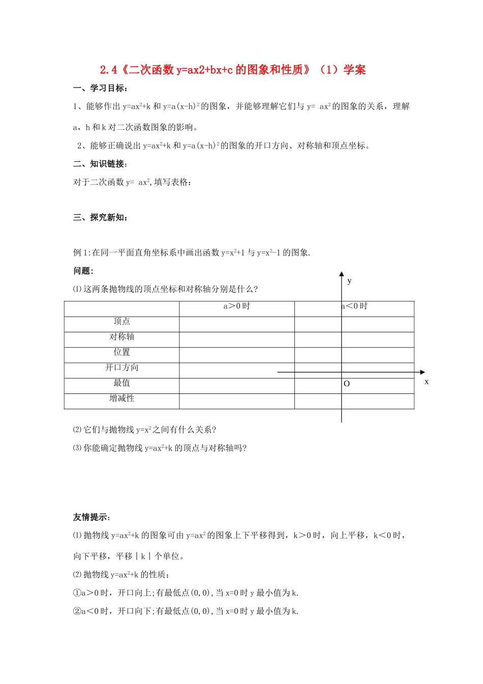 九年级数学上册 2.4《二次函数y=ax2+bx+c的图象和性质》（1）学案 鲁教版_第1页