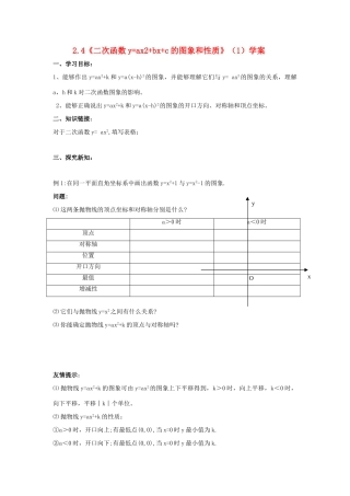 九年级数学上册 2.4《二次函数y=ax2+bx+c的图象和性质》（1）学案 鲁教版