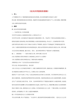 九年级政治全册 第七课 第二框 走向共同富裕的道路教案4 新人教版