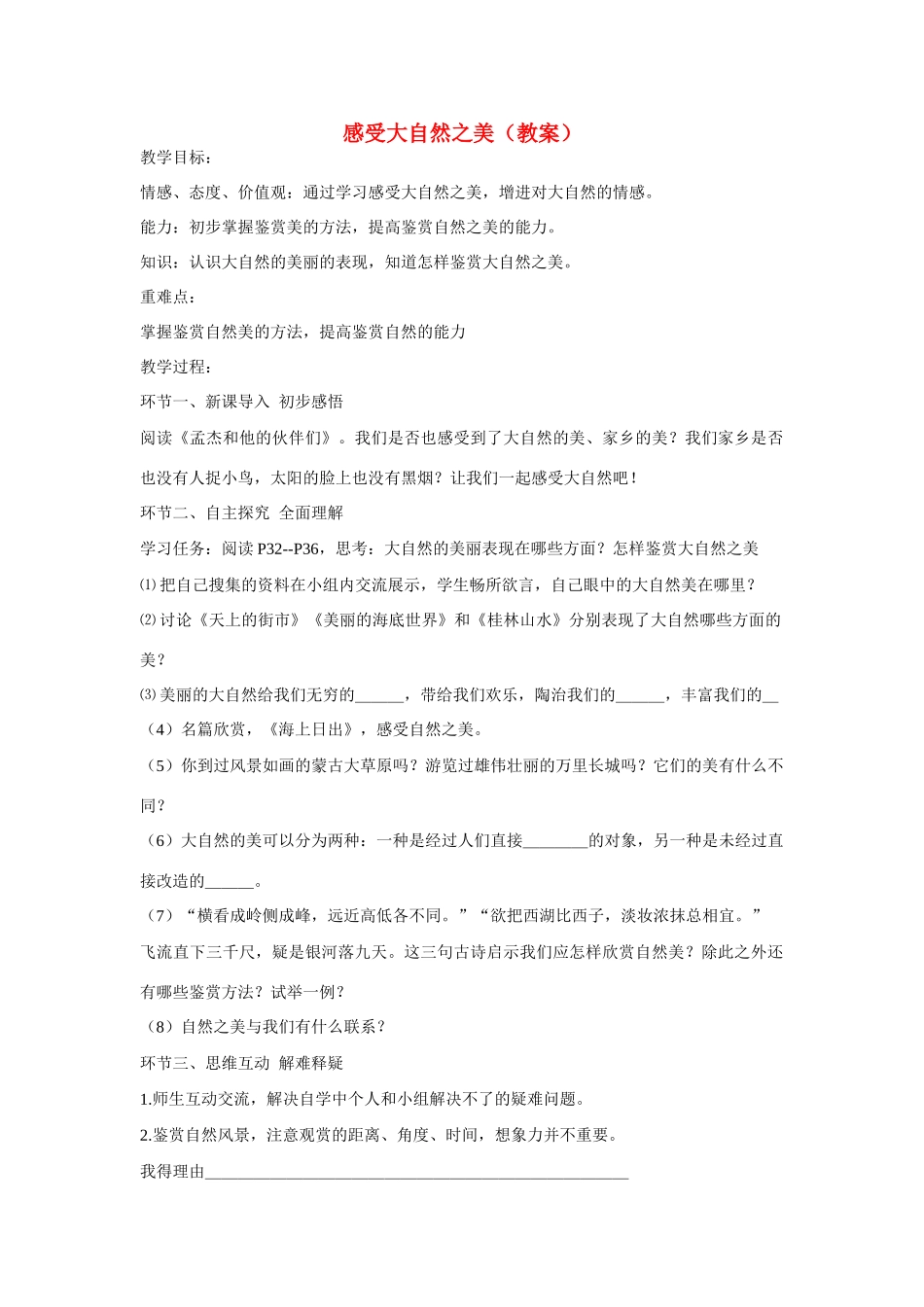 八年级政治下册 感受大自然之美教案 鲁教版_第1页
