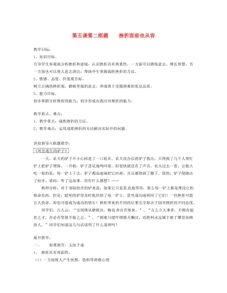 福建省福清西山学校七年级政治《5.2挫折面前也从容》教案