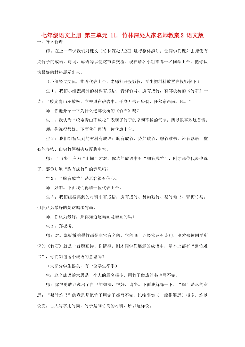 七年级语文上册 第三单元 11. 竹林深处人家名师教案2 语文版_第1页