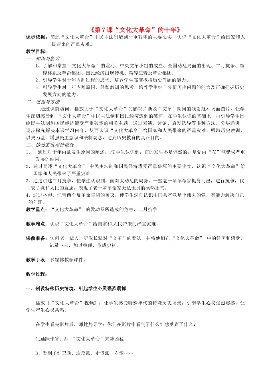 山东省新泰市青云街道第一初级中学八年级历史下册《第7课“文化大革命”的十年》教学设计 新人教版_第1页