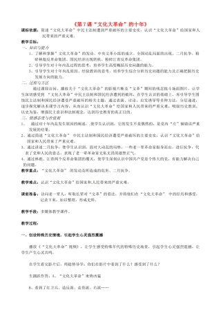 山东省新泰市青云街道第一初级中学八年级历史下册《第7课“文化大革命”的十年》教学设计 新人教版