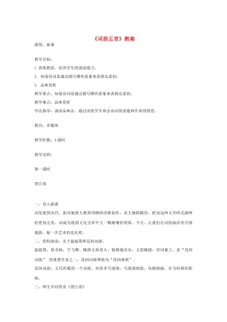 吉林省伊通县实验中学七年级语文下册《词曲五首》教案 长春版