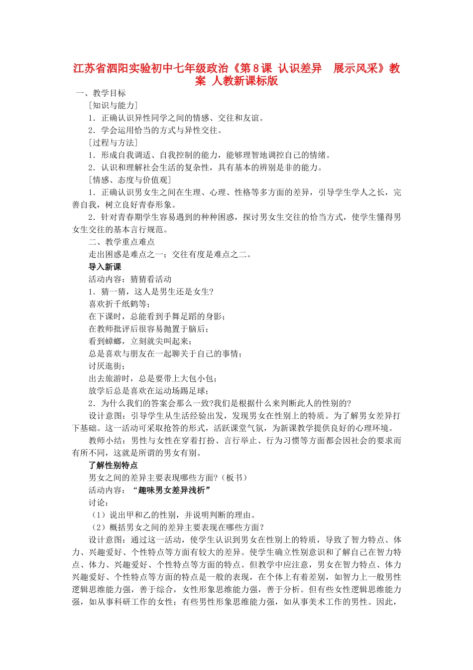 江苏省泗阳实验初中七年级政治《第8课 认识差异  展示风采》教案 人教新课标版_第1页
