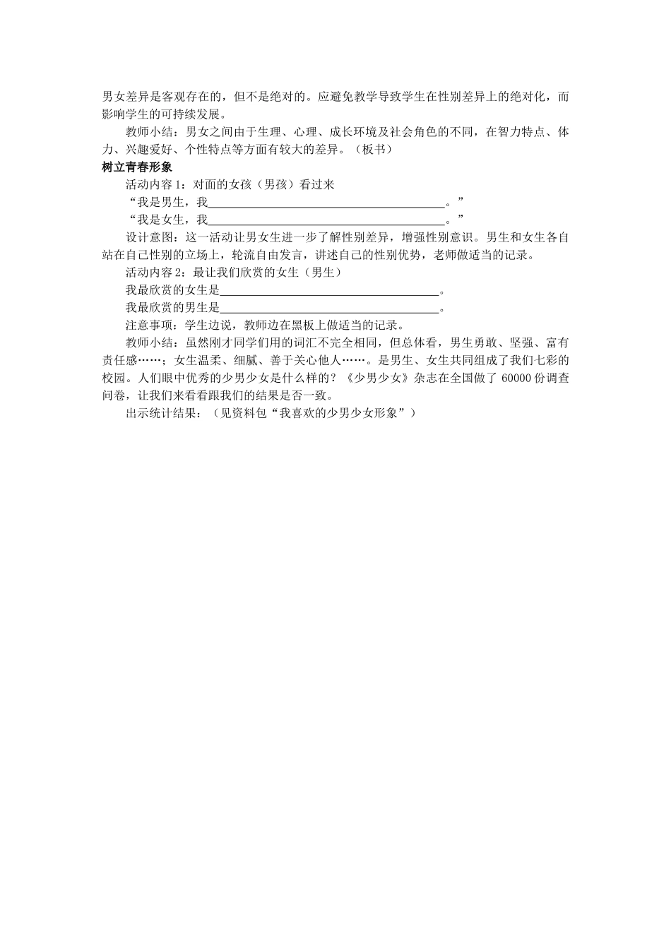 江苏省泗阳实验初中七年级政治《第8课 认识差异  展示风采》教案 人教新课标版_第2页