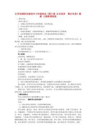 江苏省泗阳实验初中七年级政治《第8课 认识差异  展示风采》教案 人教新课标版