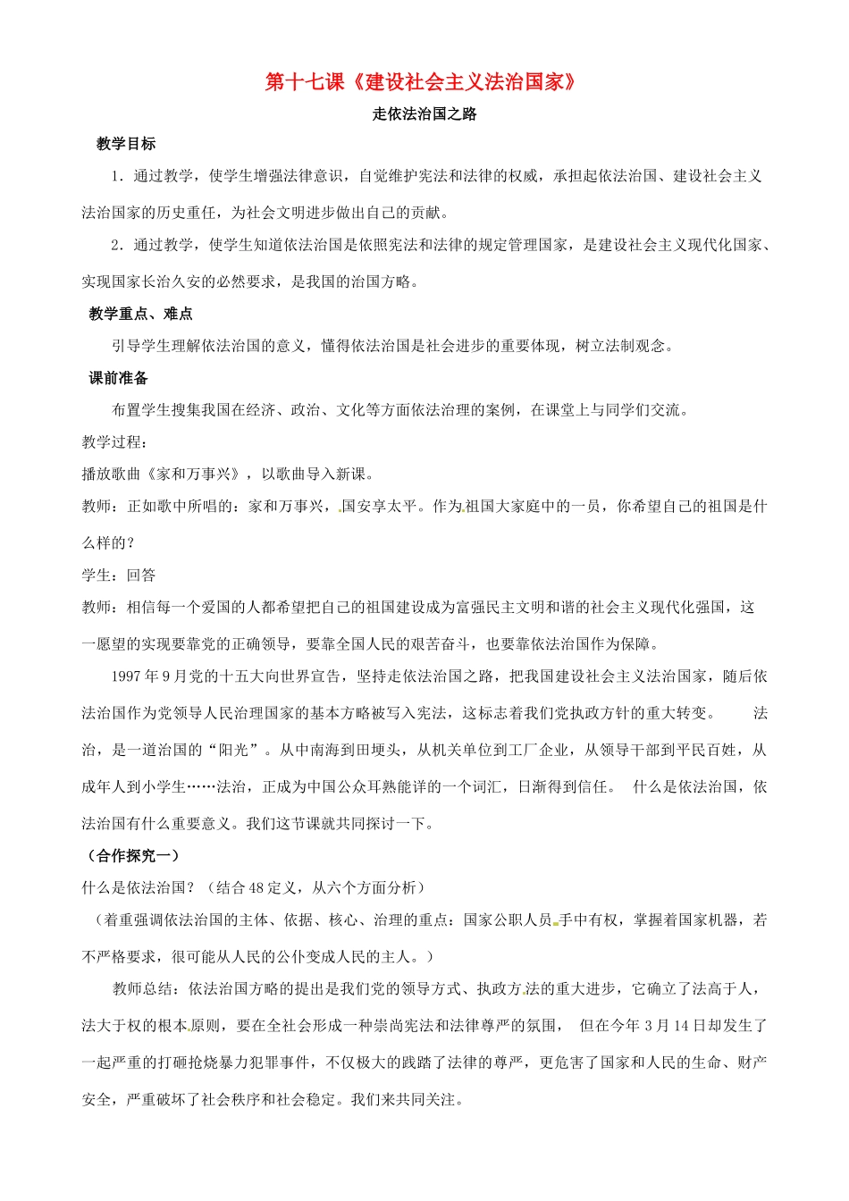 八年级政治下册 第十七课《建设社会主义法治国家》教案 鲁教版_第1页