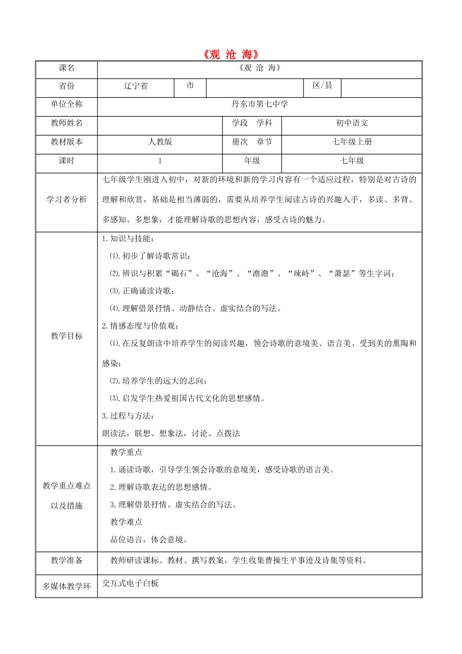 七年级语文上册 15《观沧海》教学设计 新人教版-新人教版初中七年级上册语文教案_第1页