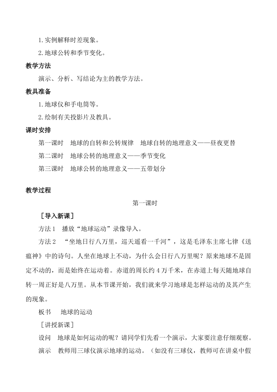 新人教版七年级地理上册 地球的运动 第1课时_第2页