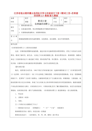 江苏省连云港市灌云县四队中学七年级语文下册《歌词三首-在希望的田野上》教案 新人教版