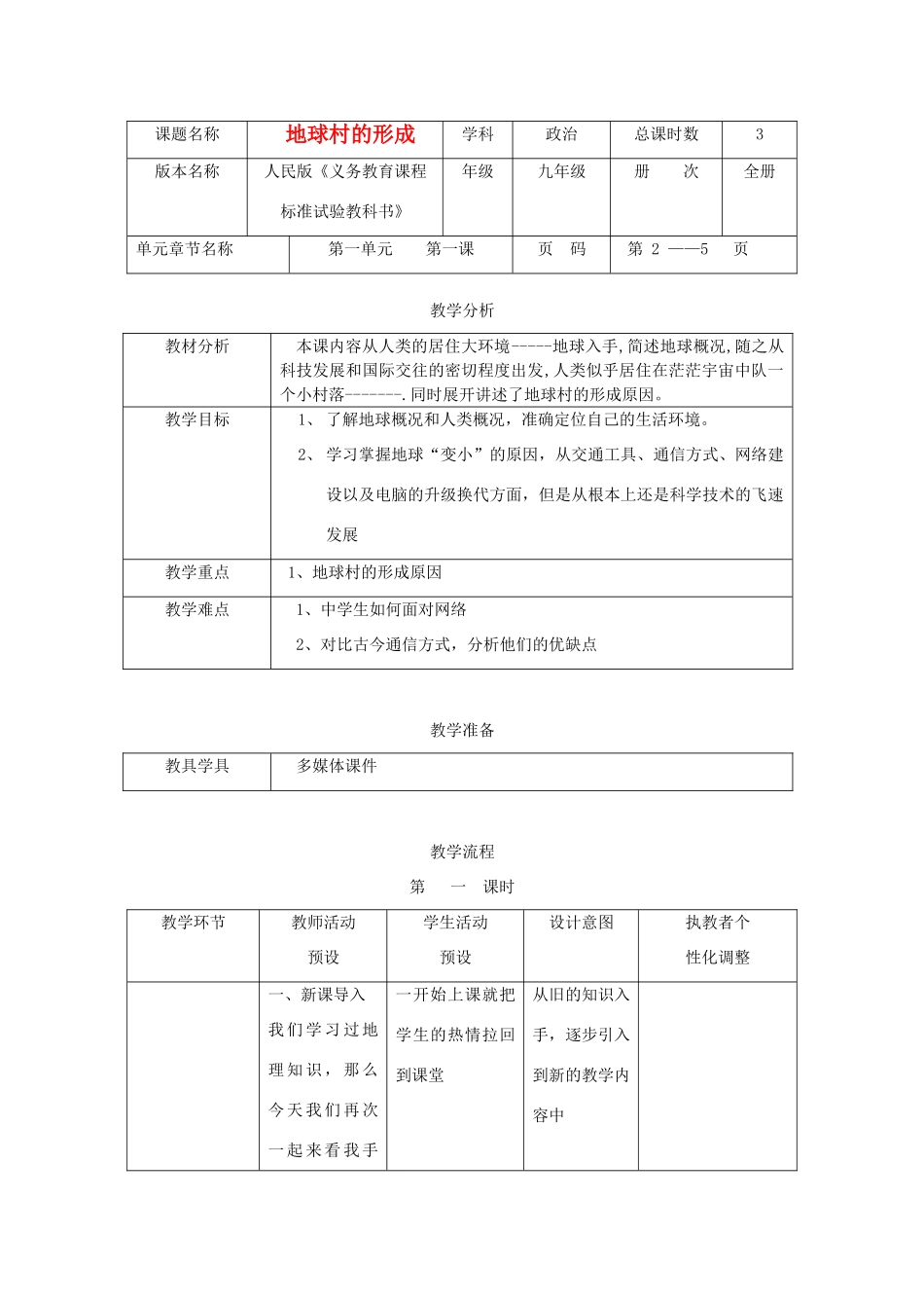 辽宁省凌海市石山初级中学九年级政治全册《地球村的形成》教学设计 人民版_第1页