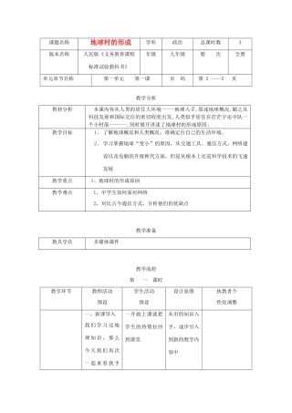 辽宁省凌海市石山初级中学九年级政治全册《地球村的形成》教学设计 人民版