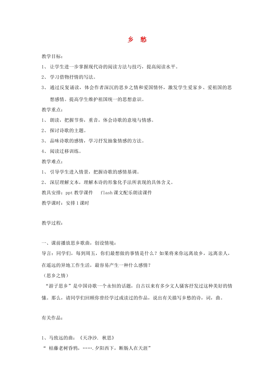 七年级语文下册 《乡愁》精品教案 语文版_第1页