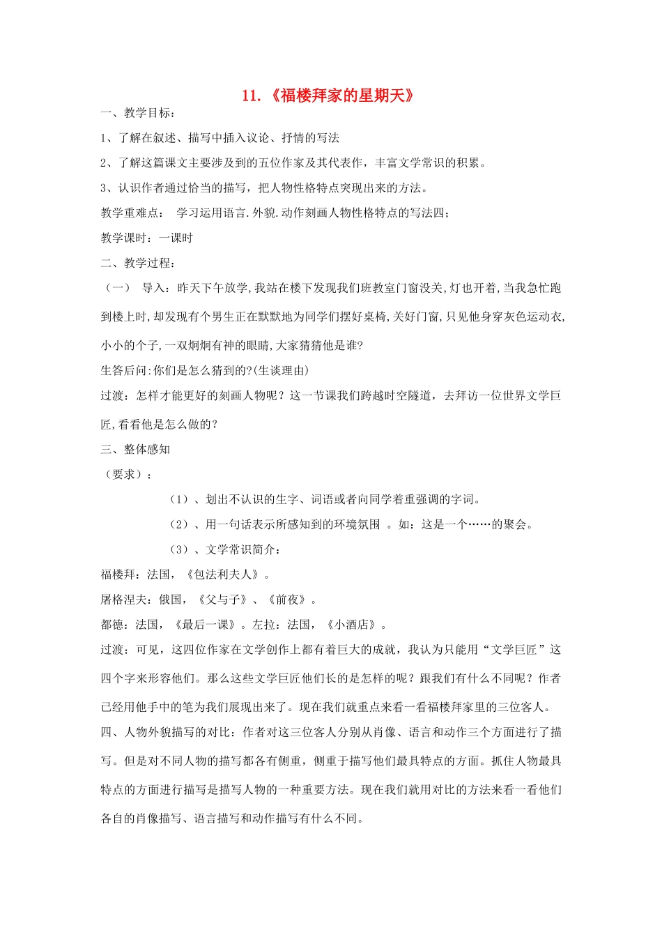 七年级语文上册 第11课《福楼拜家的星期天》教案 鲁教版-鲁教版初中七年级上册语文教案_第1页