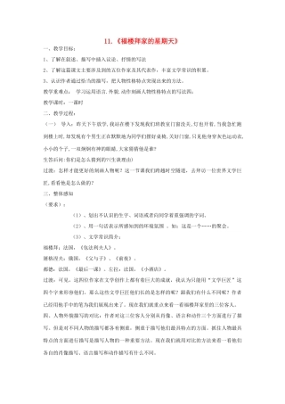 七年级语文上册 第11课《福楼拜家的星期天》教案 鲁教版-鲁教版初中七年级上册语文教案