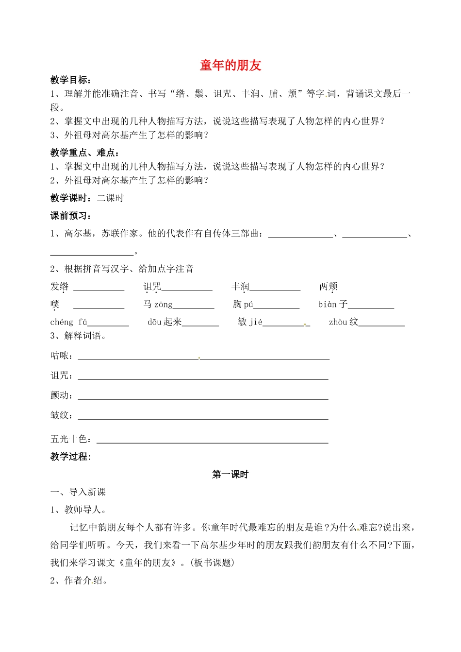 江苏省洪泽外国语中学七年级语文下册 第一单元《童年的朋友》教案 苏教版_第1页