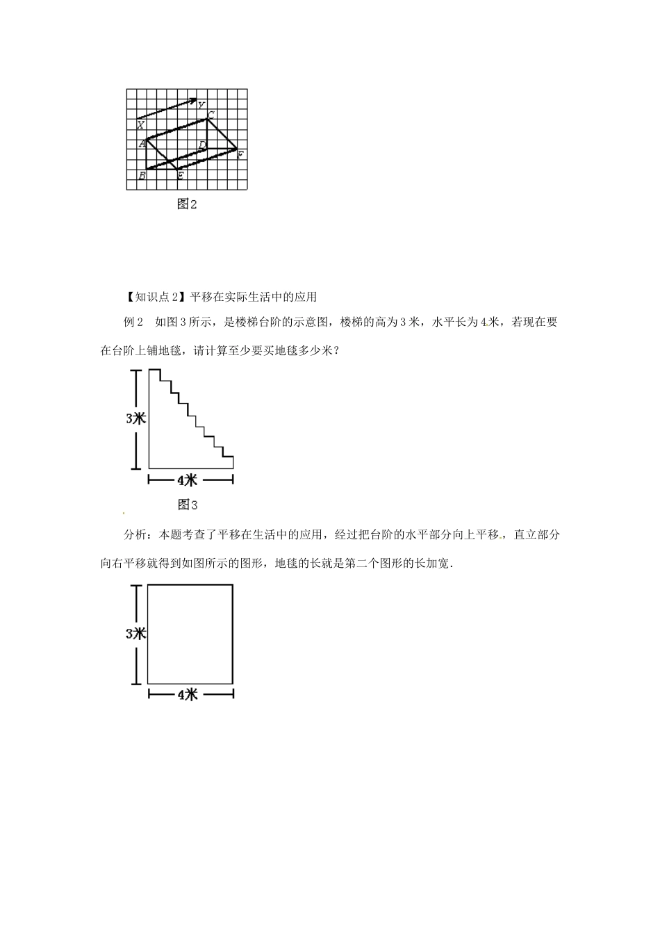 山东省青岛市城阳区第七中学七年级数学下册 5.4.1 平移（1）（特征）学案 （新版）新人教版_第2页