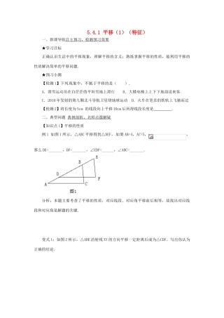 山东省青岛市城阳区第七中学七年级数学下册 5.4.1 平移（1）（特征）学案 （新版）新人教版