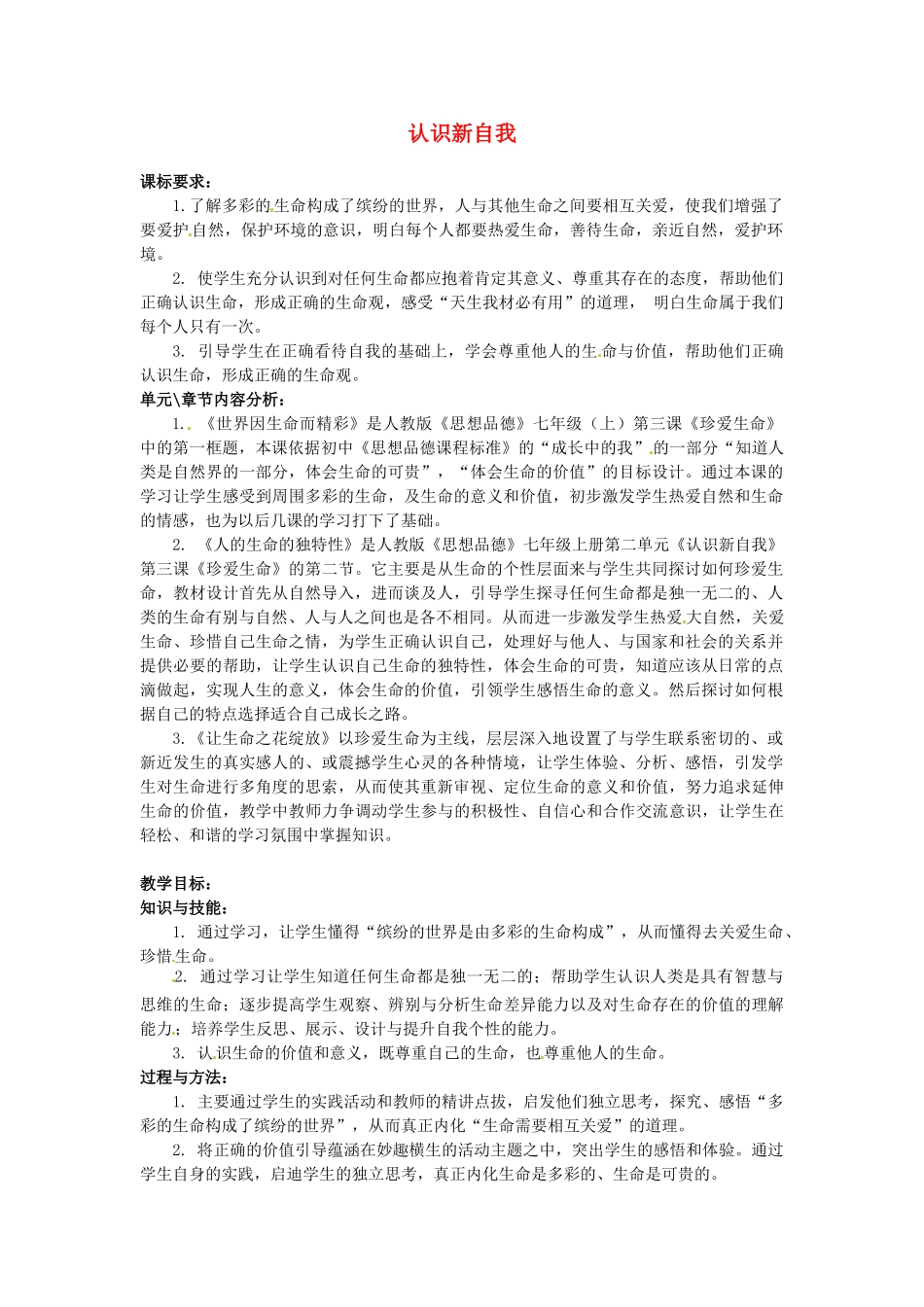 甘肃省武威第十一中学七年级政治上册 第二单元 认识新自我教材分析 新人教版_第1页