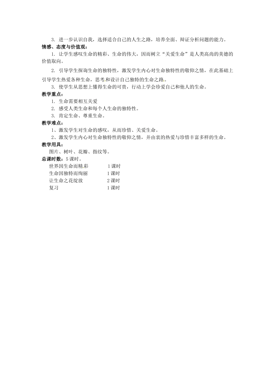 甘肃省武威第十一中学七年级政治上册 第二单元 认识新自我教材分析 新人教版_第2页