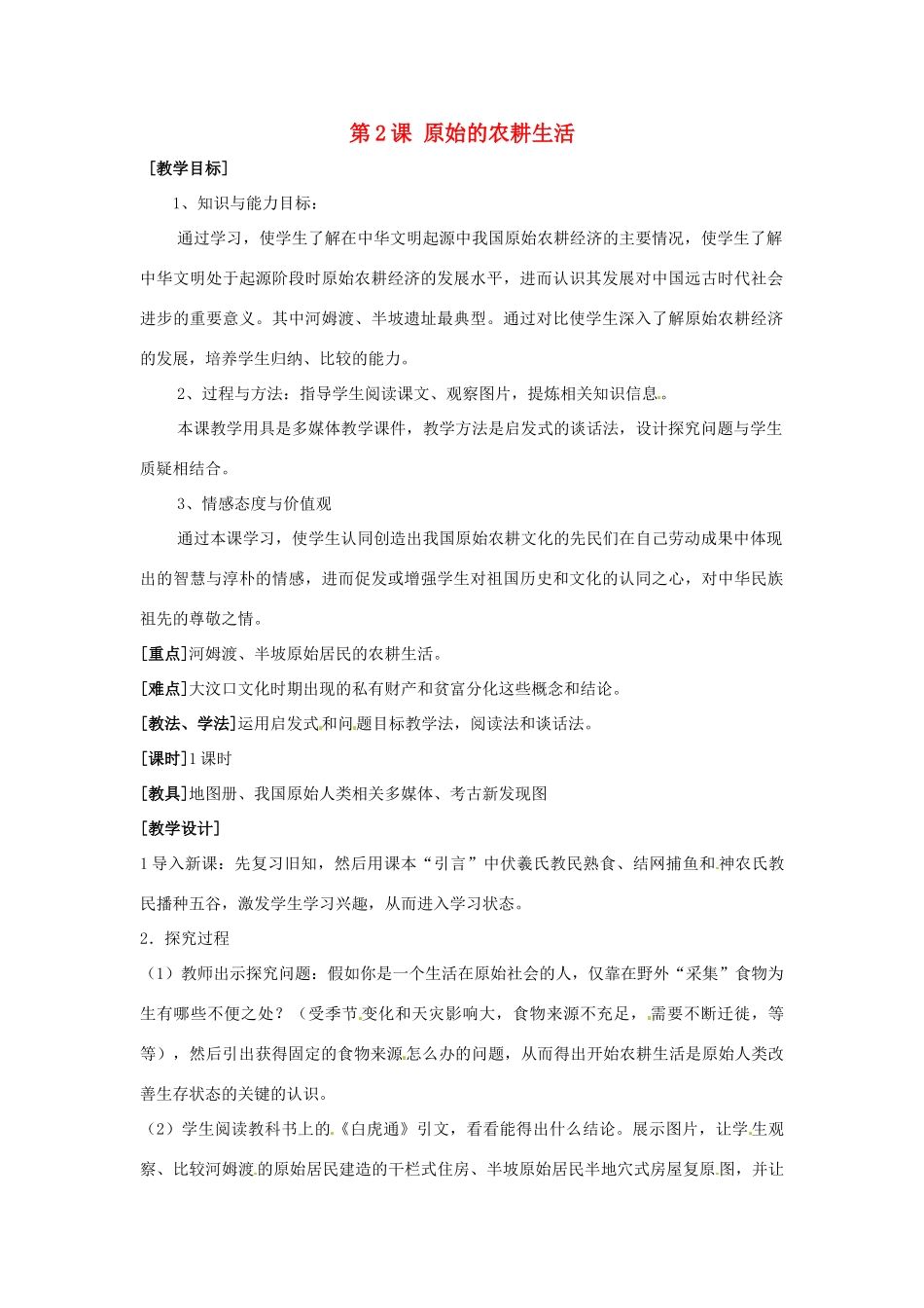 辽宁省开原市第五中学七年级历史上册《第2课 原始的农耕生活》教学设计 新人教版_第1页