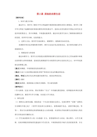 辽宁省开原市第五中学七年级历史上册《第2课 原始的农耕生活》教学设计 新人教版