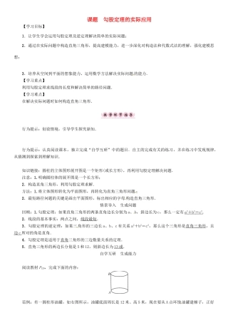 八年级数学上册 14 勾股定理 课题 勾股定理的实际应用学案 （新版）华东师大版-（新版）华东师大版初中八年级上册数学学案