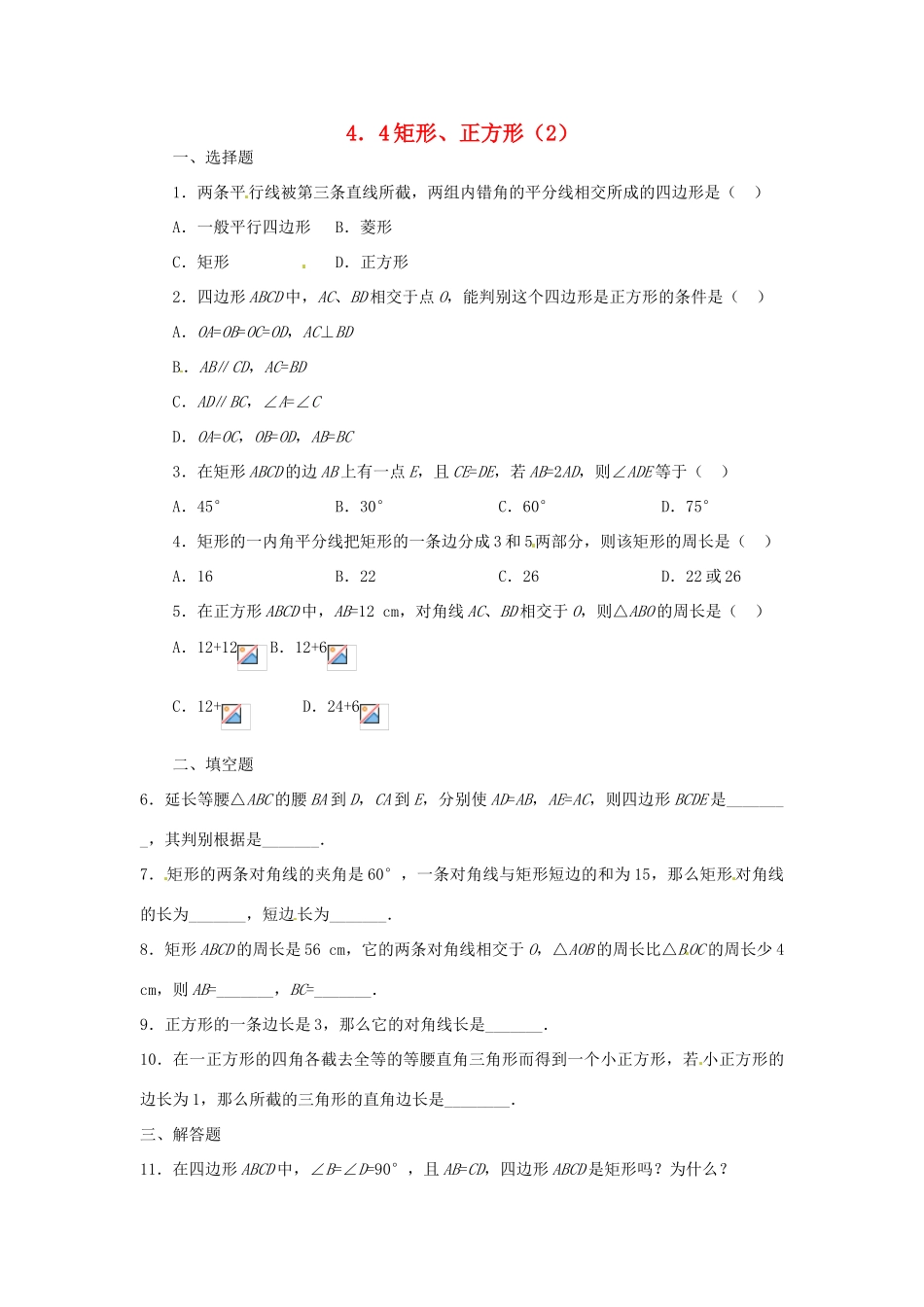 山东省济南市二十七中八年级数学《4.4矩形、正方形（2）》学案 人教新课标版_第1页