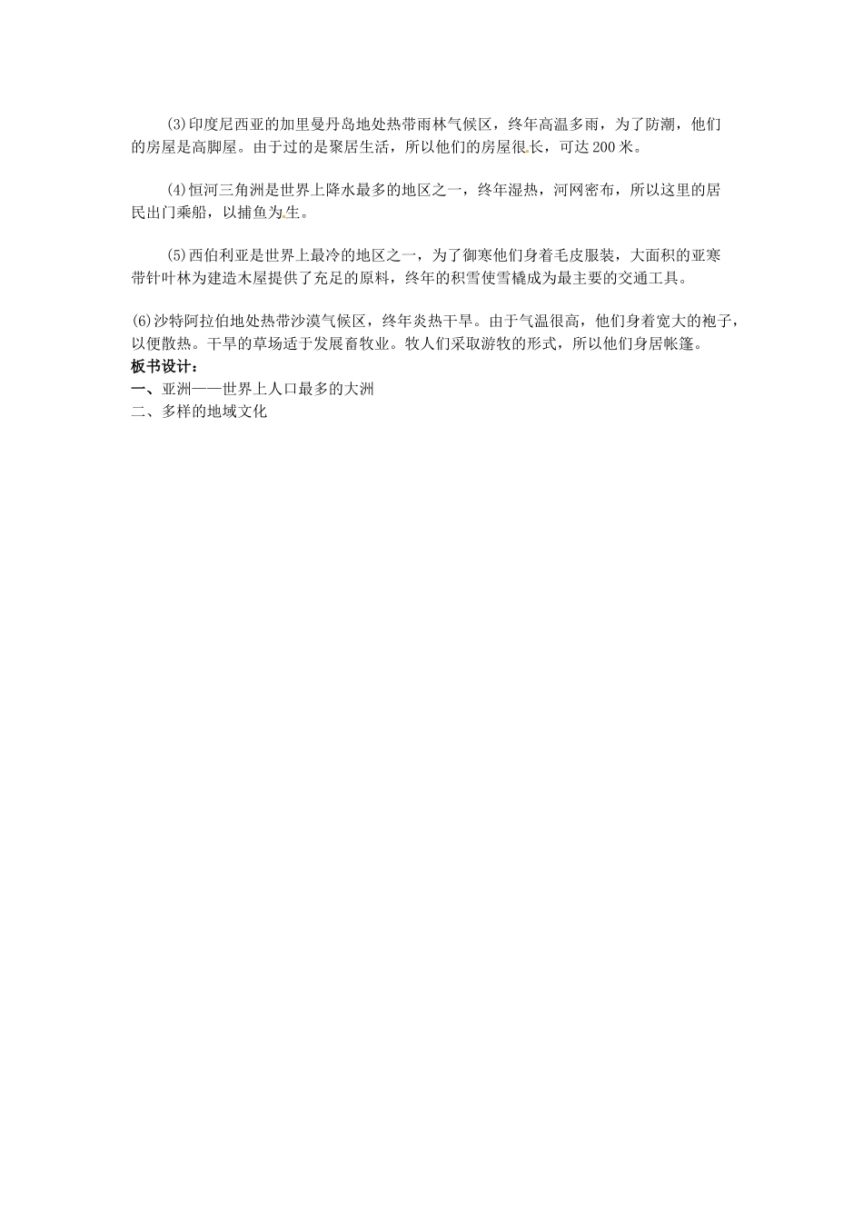 山东省利津县第一实验学校七年级地理下册 第六章 我们生活的大洲——亚洲 第二节 人文环境（第1课时）教案 新人教版_第3页